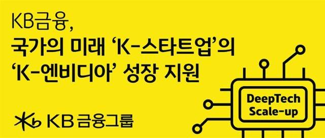 KB금융, AI·로보틱스 스타트업에 1600억원 투자
