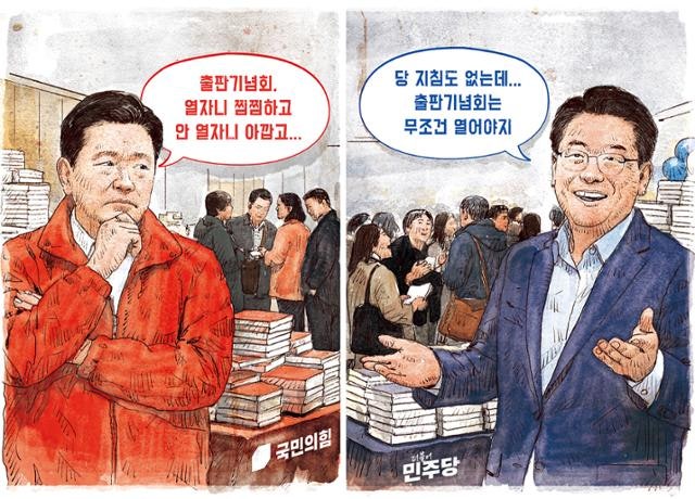 '출판기념회 자제령' 국민의힘… 민주당은 '하던 대로'