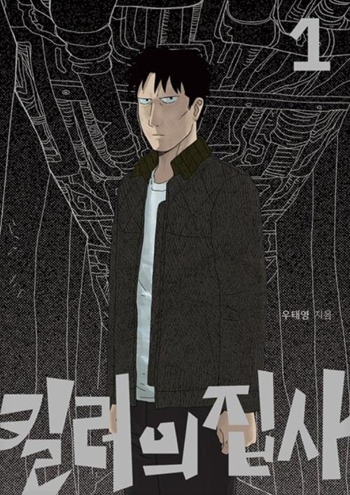 킬러의 집사·우태영 지음·야자수 발행·240쪽·1만5,000원