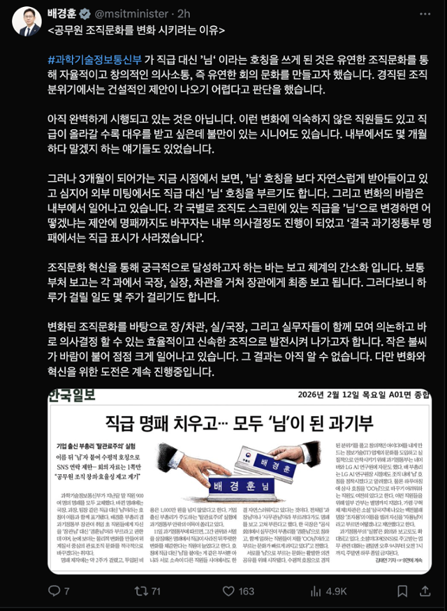과기부 탈관료주의 한국일보 보도 SNS에 띄운 '경훈님'… "목표는 보고 간소화"