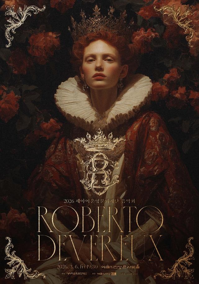 여왕의 사랑과 고뇌… 세아이운형문화재단 내달 6일 정기 오페라 공연