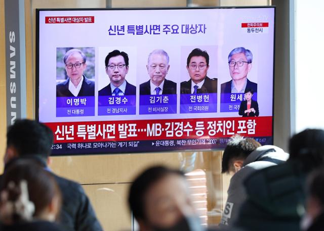 윤석열 정부 출범 첫해인 2022년 12월 27일, 서울역 대합실 내 TV를 통해 '신년 특별사면' 뉴스가 보도되고 있다. 이명박 전 대통령, 김경수 전 경남지사, 김기춘 전 청와대 비서실장, 전병헌 전 더불어민주당