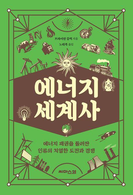 에너지 세계사·브라이언 블랙 지음·노태복 옮김·씨마스21 발행·416쪽·2만2,000원