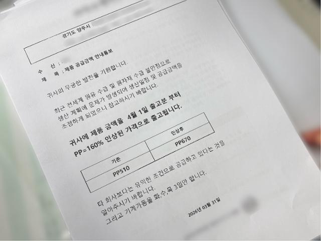 비니루 골목 상인이 내민 제품 가격 인상 안내문에 원료 수급 불안으로 4월 1일부터 인상된 가격으로 출고하고, 기계 가동을 축소한다는 내용이 적혀 있다. 전예현 기자