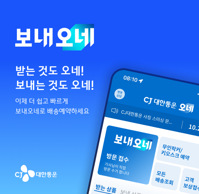CJ대한통운, '보내오네' 서비스로 개인 간 배송 시장 공략