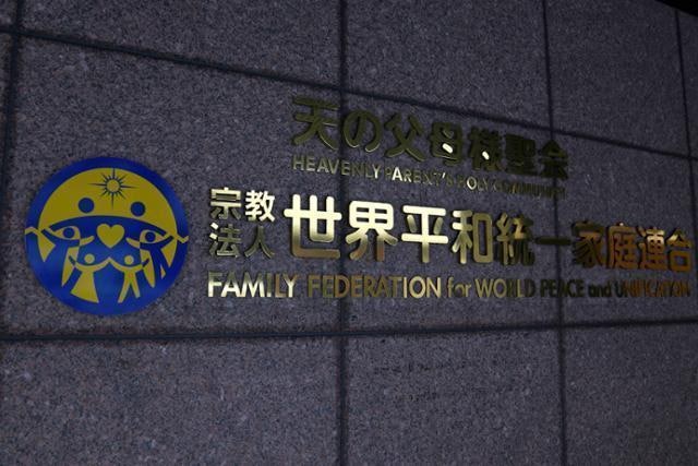 일본서 해산당한 통일교, 헌금 받으려 새 단체 'FFWPU' 설립 꼼수