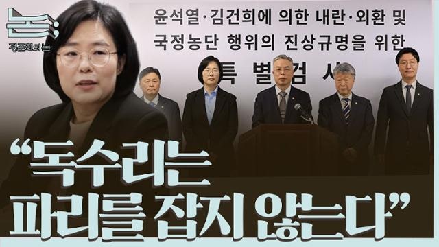 종합특검이 '김어준 유튜브'에 등판...'정치 중립성' 논란 자초하나