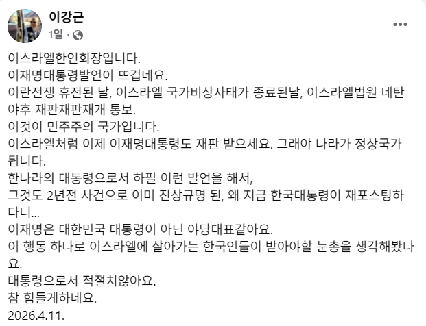 이스라엘 한인회장 이강근씨가 11일 페이스북에 올린 이재명 대통령 비판 글. 페이스북 켑처