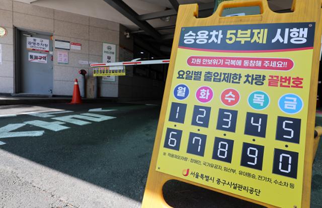 공영주차장 5부제(요일제)가 시작된 8일 서울 시내의 공영주차장에 5부제 시행 안내문이 게시되어 있다. 뉴시스