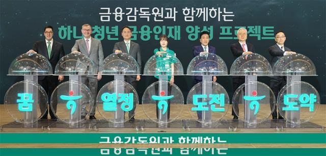 하나금융, '청년 금융인재 양성 프로젝트' 시동… 금감원과 맞손