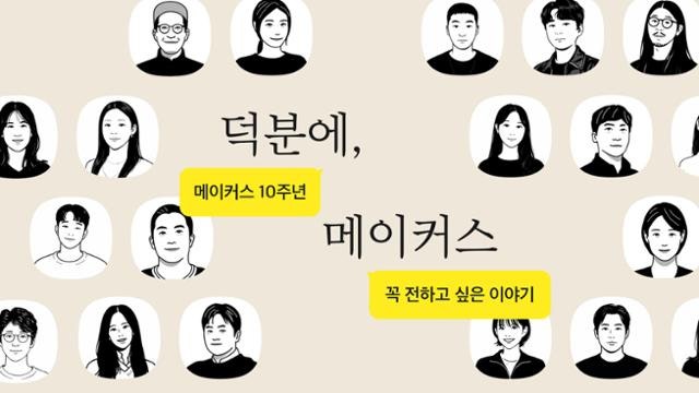 카카오메이커스 10주년... 누적 기부 34억 원·이용자 311만 명