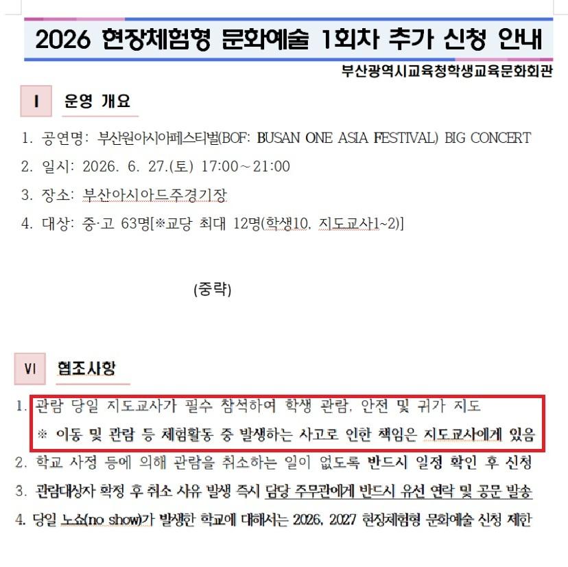 부산학생교육문화회관이 관내 중·고교에 발송한 체험학습 관련 공문. 부산교사노조 제공