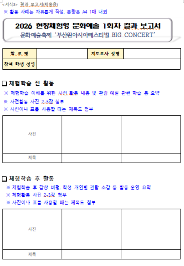 부산학생교육문화회관이 체험학습 참가 학교 인솔 교사에 요구한 사후 보고서 서식. 부산교사노조 제공