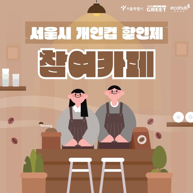 "텀블러 쓰면 500원 할인" 서울시 지정 카페서 혜택