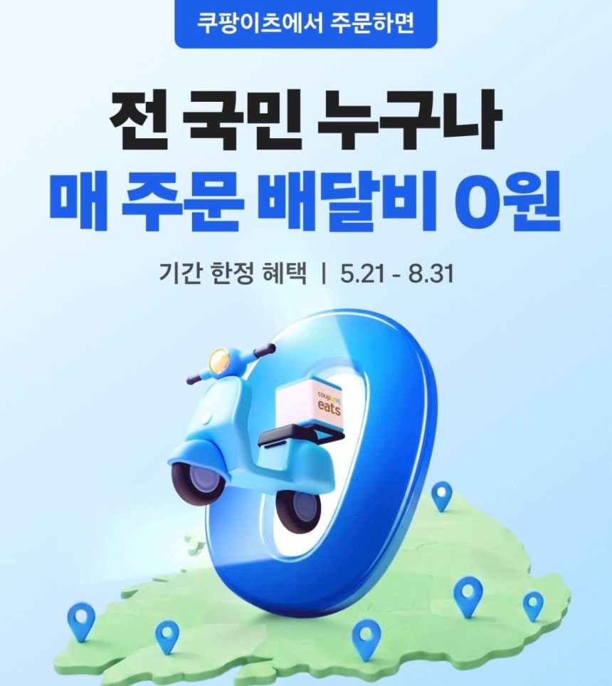 '전 국민 배달비 0원' 프로모션 안내 화면. 쿠팡이츠 캡처