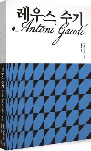 레우스 수기·안토니 가우디 지음·이병기 옮김·들녘 발행·224쪽·2만2,000원