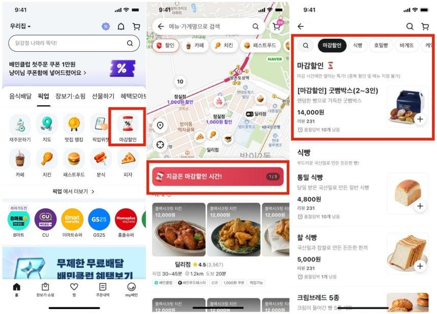 '배달의민족'에서 빵 마감 할인을 받는 방법. 기후에너지환경부 제공