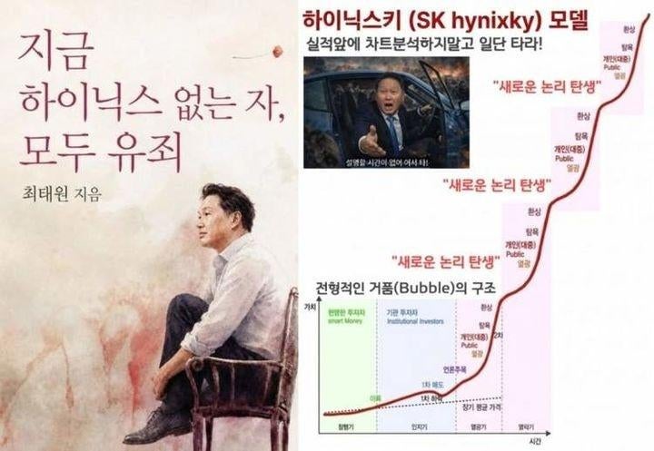 "하이닉스 없는 자, 유죄"… SK하닉 주가 급등에 '최태원 밈' 유행