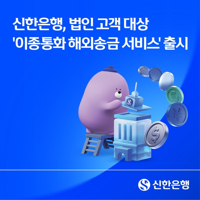 신한은행, 법인 고객 대상 27개국 통화 해외송금 서비스 출시