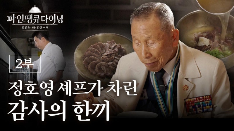 정호영 셰프, 6·25 참전용사에게 특별한 한 끼 대접