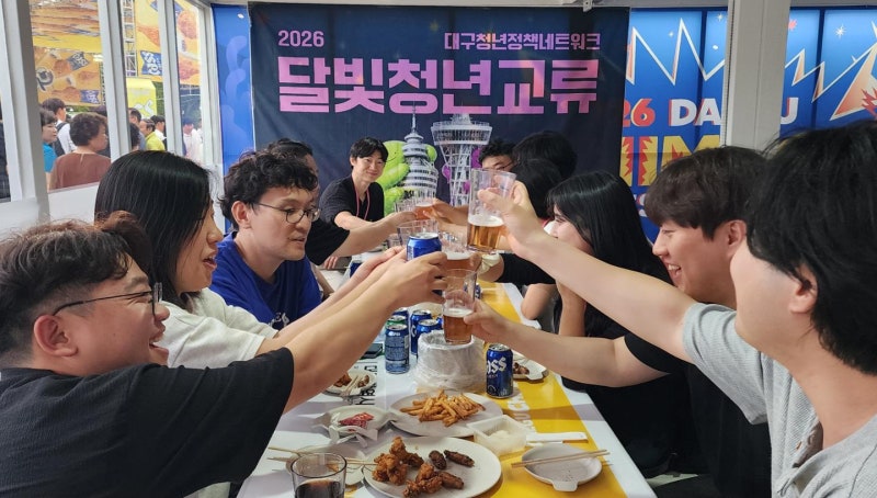 대구·광주 청년, 치맥으로 ‘달빛 우정’ 나눴다