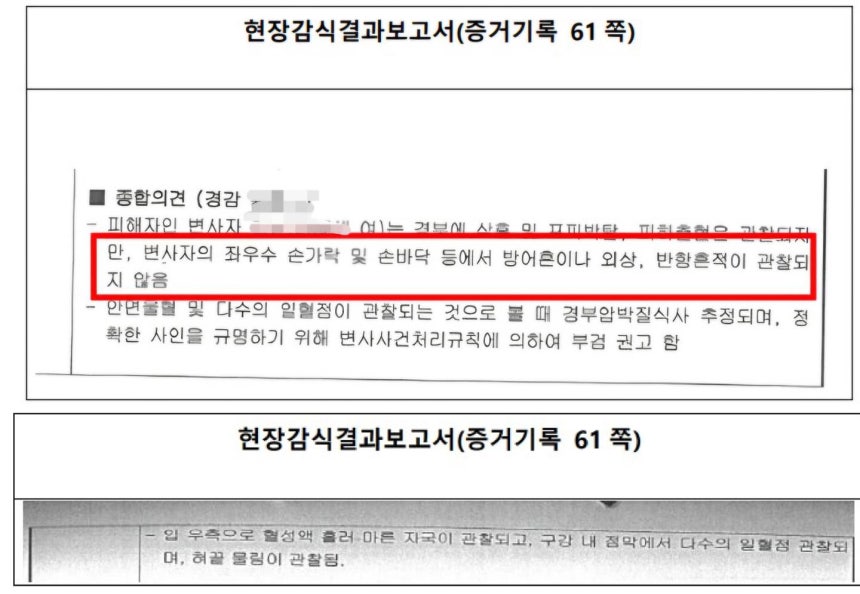 '일산 간병살인 사건' 부자가 재판소원 청구서에 증거로 제시한 현장감식결과보고서 내용. 디센트 법률사무소 제공