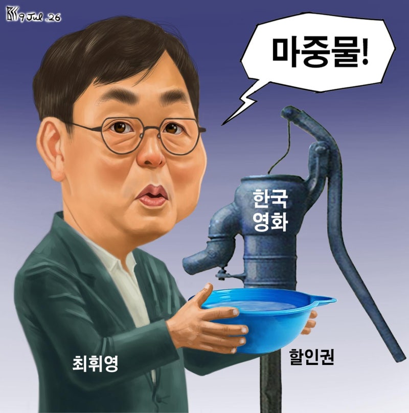 한국일보 7월 9일자 만평
