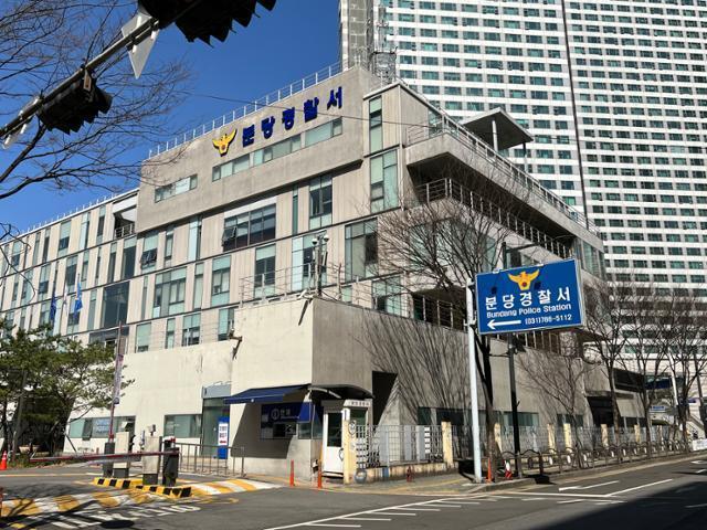 경기 성남시 분당경찰서. 경기남부경찰청 제공