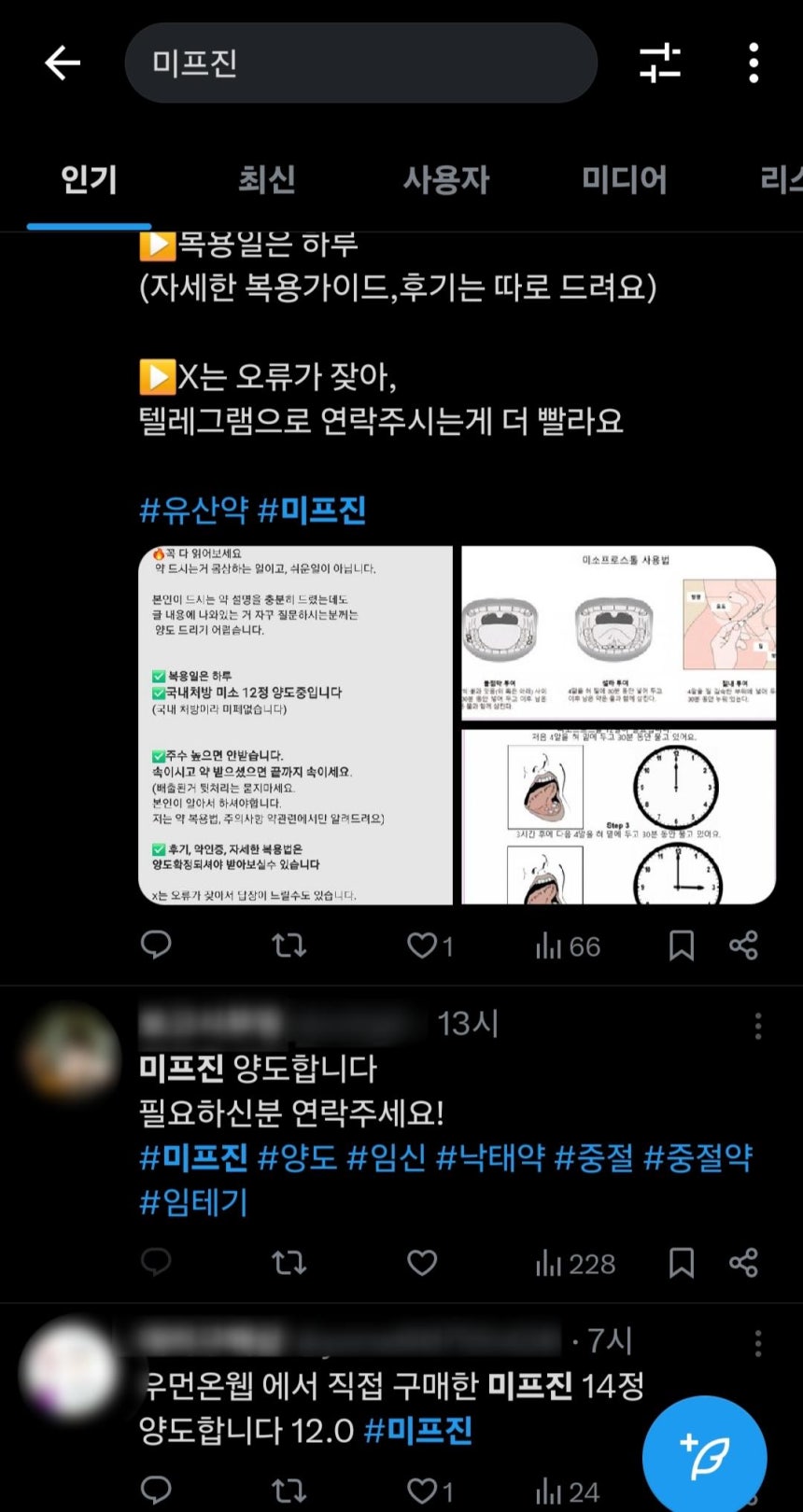 사회관계망서비스(SNS)에서 '미프진'을 검색하면 나오는 판매 게시글. X 캡처