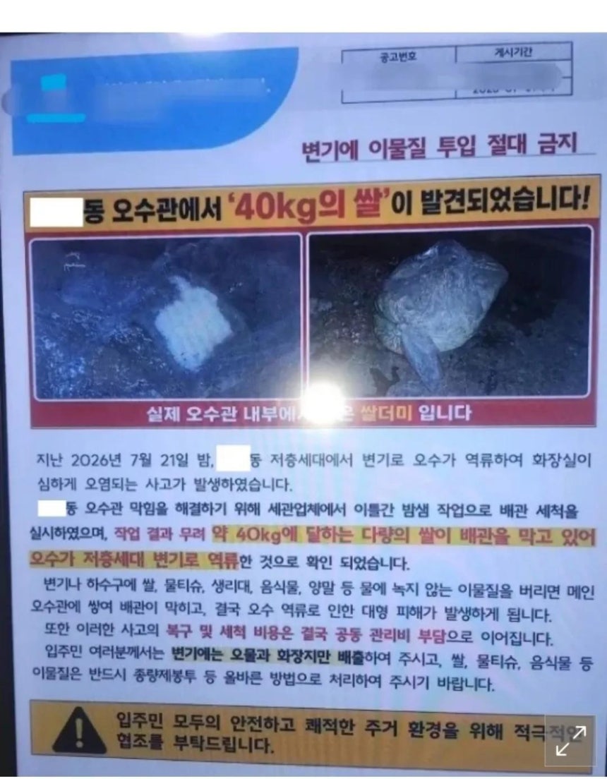 화장실 오수 역류 사고와 관련해 '변기에 이물질을 넣지 말라'고 당부하는 한 아파트 관리사무소의 공고문. 스레드 캡처