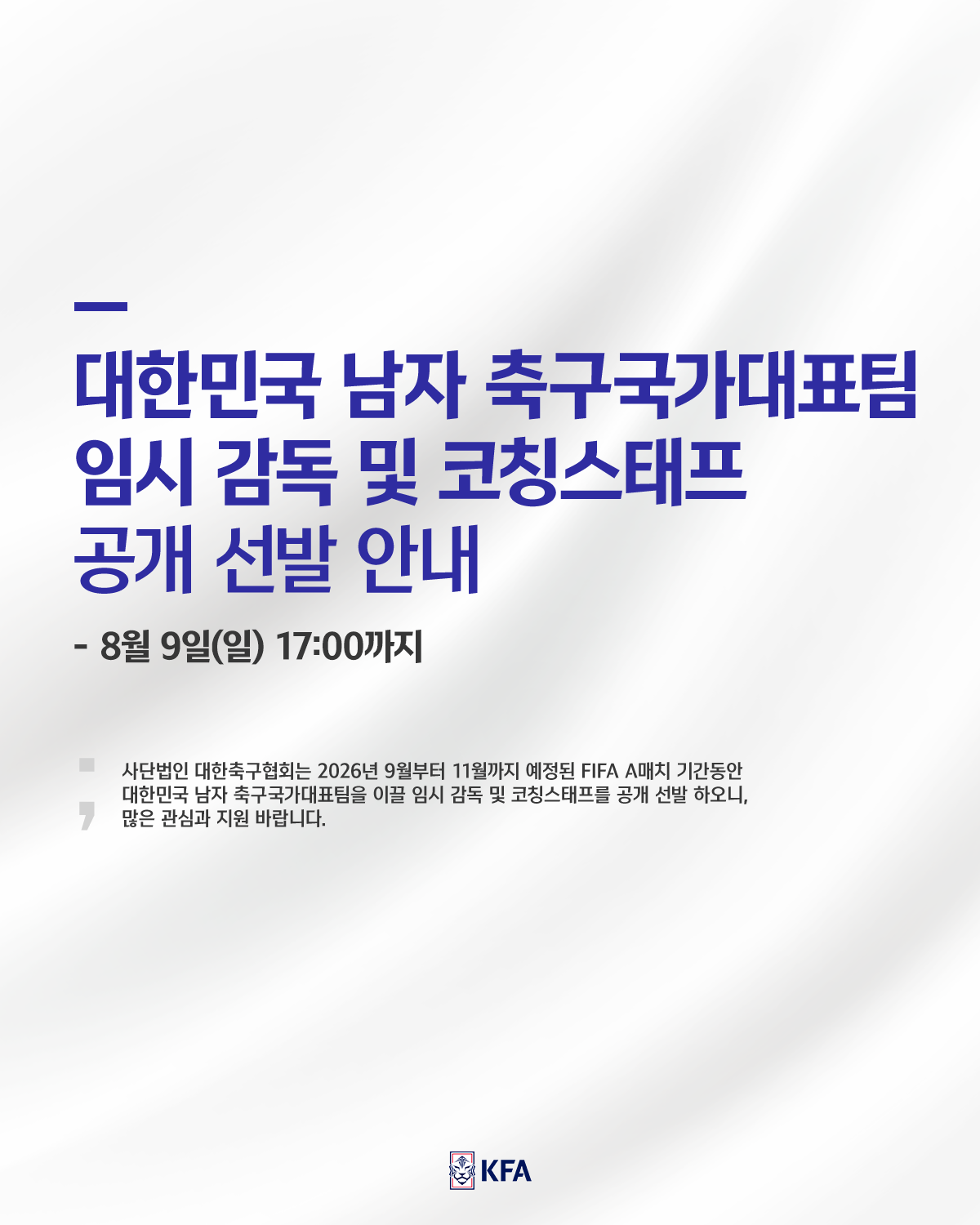 <b>축구협회</b>, 홍명보 후임 찾는다...<b>임시 감독</b> '사단' 공개 채용 시작