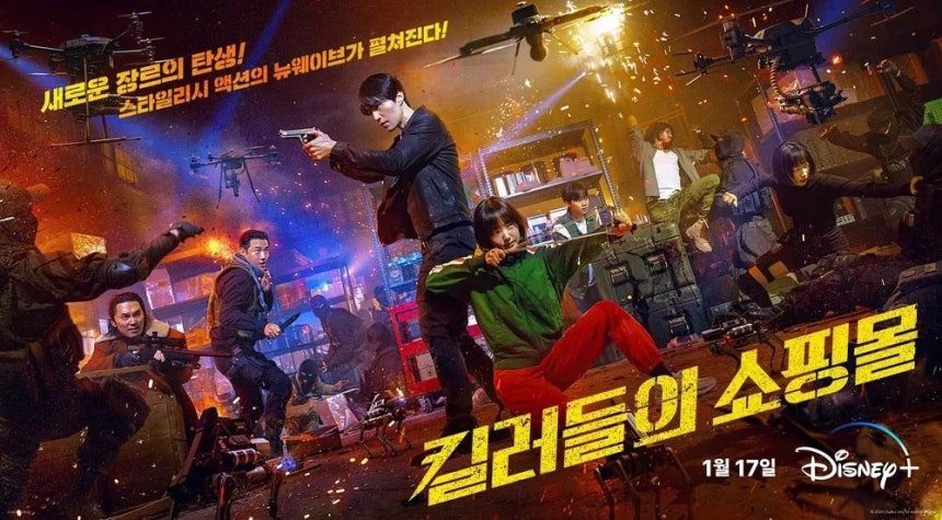 2024년 공개된 디즈니플러스의 8부작 시리즈 '킬러들의 쇼핑몰' 시즌1.디즈니플러스 제공