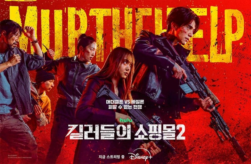 지난달 22일 공개된 '킬러들의 쇼핑몰' 시즌2.디즈니플러스 제공