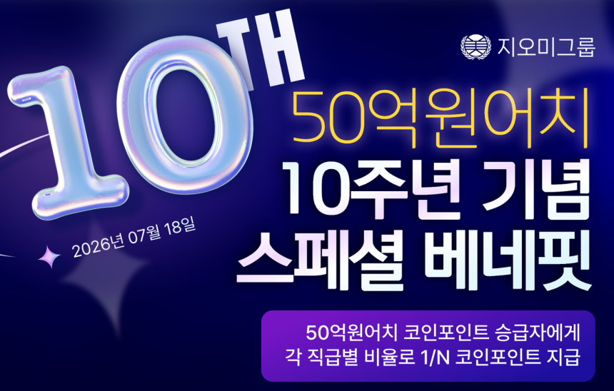 지오미그룹이 7월 가입자를 대상으로 포인트를 지급하겠다고 홍보한 게시물. 독자 제공