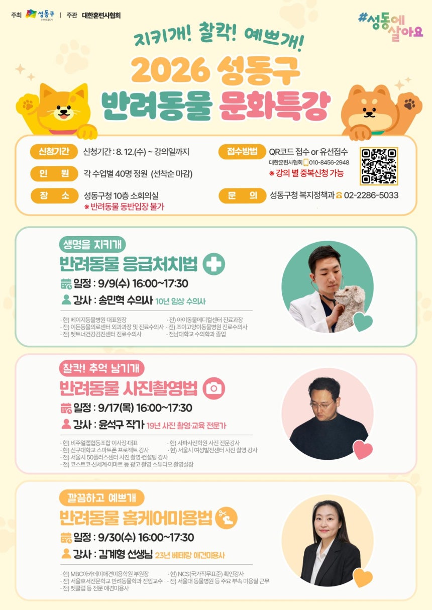 서울 성동구가 9월 운영하는 ‘2026년 반려동물 문화특강’ 안내문. 성동구 제공
