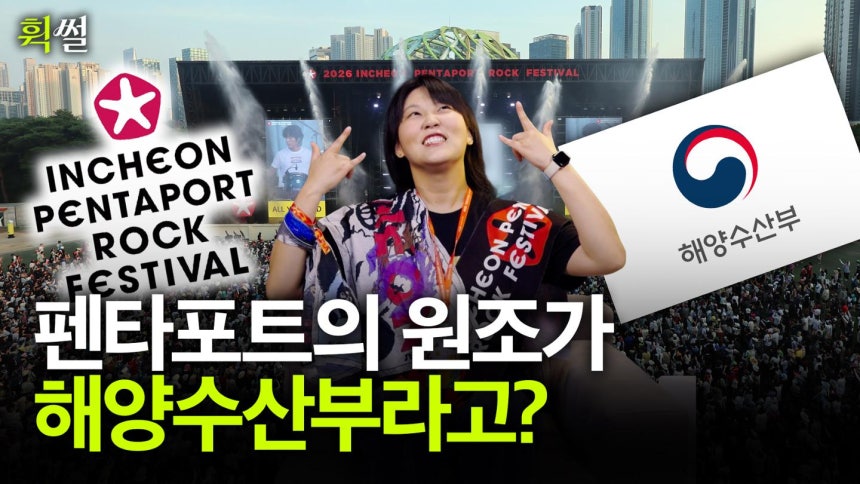 여름은 페스티벌의 계절인가 봐요. 워터밤, 그민페, DMZ… 각종 페스티벌의 열기로 분위기가 뜨겁습니다. 휙썰은 그중 한국에서 가장 유명한 페스티벌, 펜타포트 락페스티벌에 대해 이야기해 보려고 합니다.