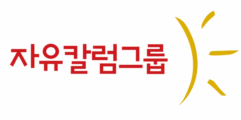 자유칼럼그룹, 내달 4일 창립 20년 기념 선집 출판회