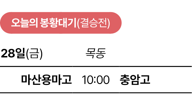 오늘의 <b>봉황대기</b>(28일·금·<b>결승</b>전)