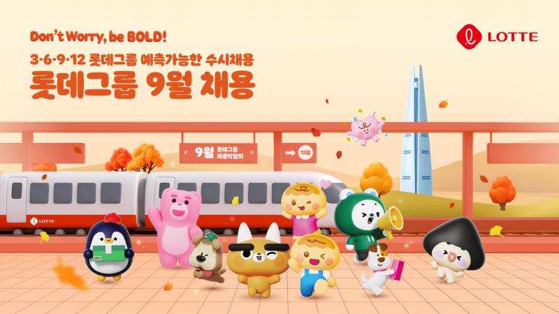롯데, 9월 수시 채용… 15개 계열사 신규 인력 세 자릿수