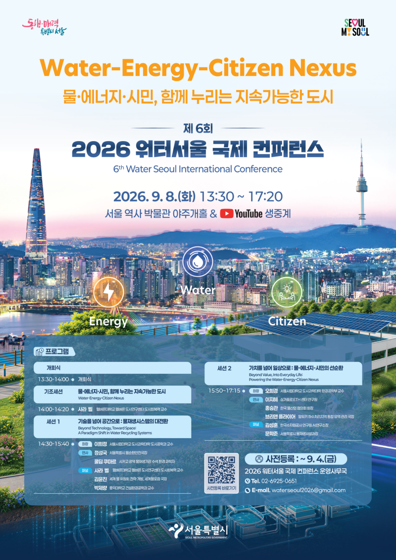 서울시, '워터서울 국제컨퍼런스' 열어 미래의 물재생센터 청사진 공개한다