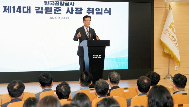 김원준 한국공항공사 사장 취임, 매출 1조·흑자경영 목표 제시