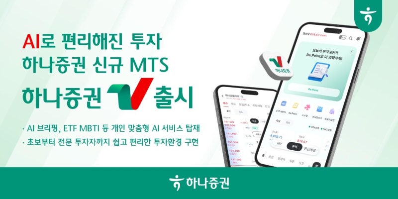 AI가 ETF MBTI 짚어준다… 하나증권 신규 MTS '하나증권V' 출시