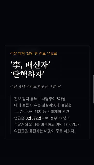 한국일보 기획기사 '유튜브 부족주의' 인터랙티브 1회차 화면 캡쳐. 인터랙티브 기사는 https://www.hankookilbo.com/interactive/youtubeTribalism 로 접속해 살펴볼 수 있다.