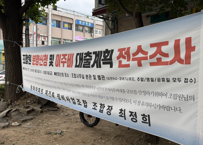 15일 오후 서울 강남구 은마아파트 단지 내에 조합원 분양신청 및 이주비 대출계획 전수조사 안내 현수막이 붙어 있다. 조합은 이달 말까지 분양신청을 받는다. 이후 관리처분계획 총회를 거쳐 관리처분인가가 나면 본격적인
