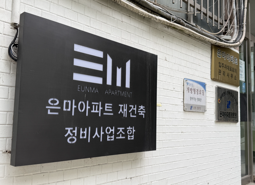 15일 오후 서울 강남구 은마아파트 재건축 정비사업조합 간판 모습. 최은서 기자