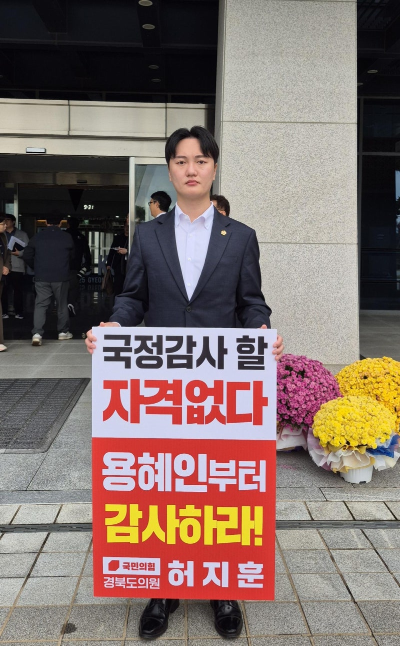 <b>허지훈</b> 경북도의원, 용혜인 국감 위원 사퇴 촉구 <b>1인 시위</b>