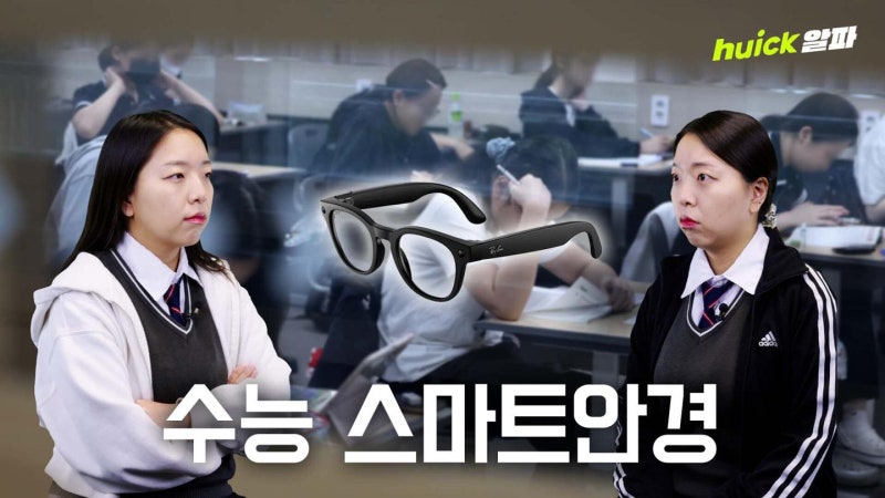 스마트안경 커닝, 내신까지 파고들었다... 수능은 괜찮을까 [영상] - 뉴스 썸네일 이미지
