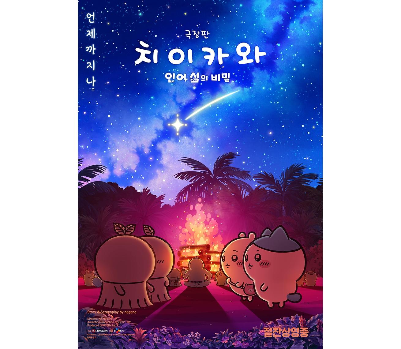 星空の下で焚き火を囲む、ちいかわたちが描かれた韓国版映画ポスター