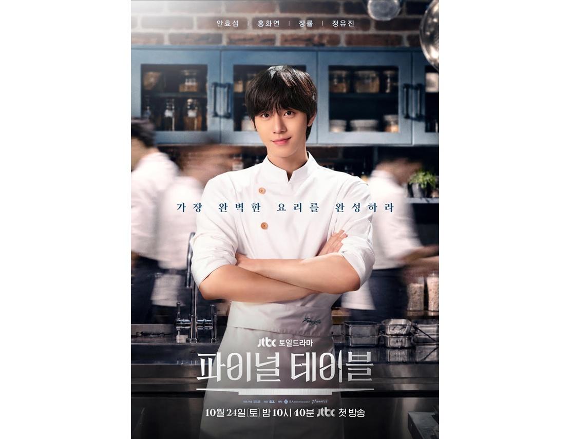 ドラマ『ファイナル・テーブル』で料理人カン・ハンを演じるアン・ヒョソプのポスター
