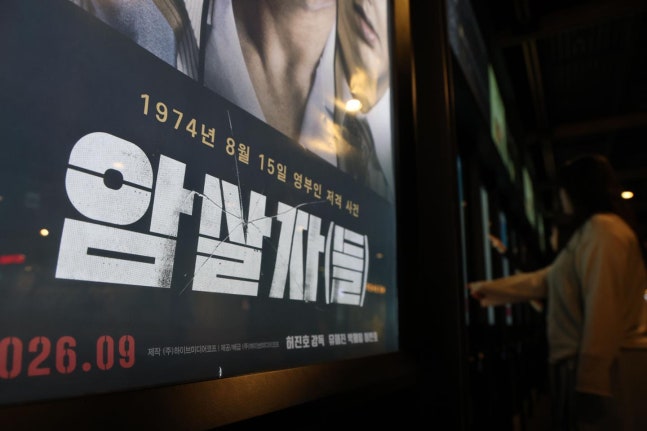 映画「暗殺者たち」の題名が掲げられた劇場の大型ビジュアル